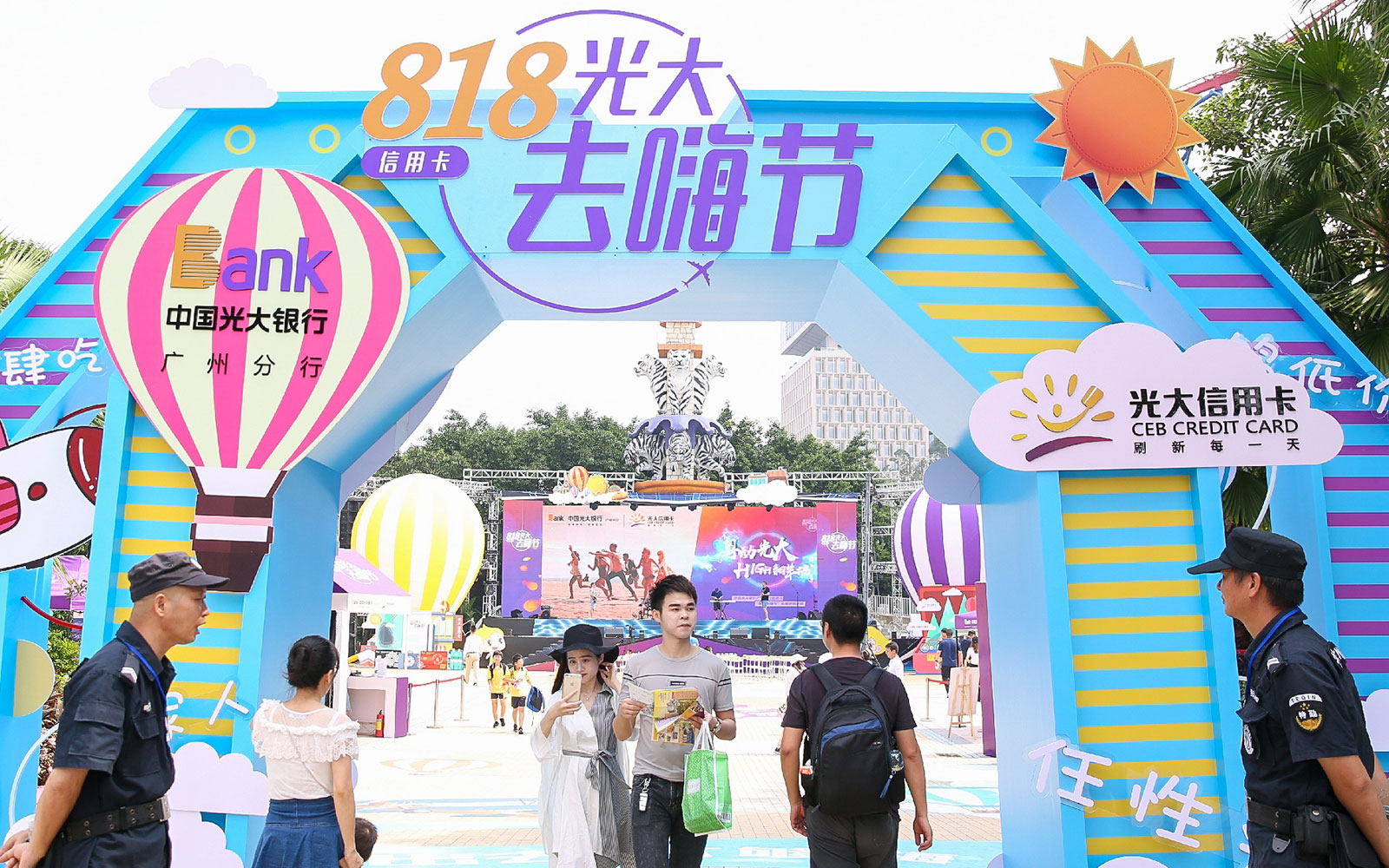 光大去嗨節(jié)